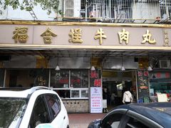 -福合埕牛肉丸(福平路店)