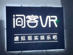 -VR 间客漫·PS电玩·虚拟现实包间游戏电竞(街道口店)