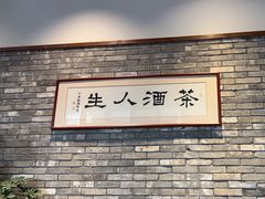 -无名小酒馆·湖北私房菜(昙华林店)