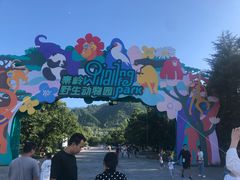-西安秦岭野生动物园