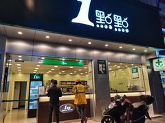 门面-1点点(千岛湖二店)