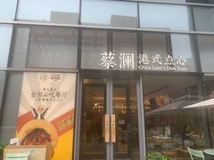 门面-蔡澜点心(三里屯T+MALL店)