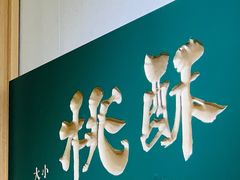 -泸溪河桃酥(西直门凯德店)