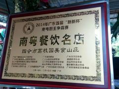 -荔枝园美食山庄(贞山风景区店)