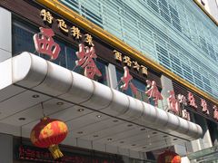 -西塔大冷面(三好街店)