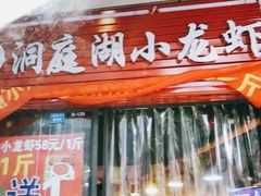 -有钳洞庭湖小龙虾大闸蟹(金楠天街店)