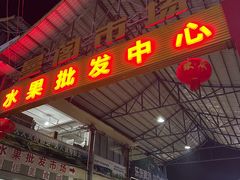 -曼阁市场水果批发市场