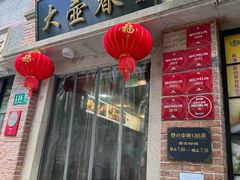 -大壶春(四川中路店)