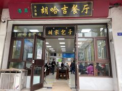 门面-胡家包子·清真(大众巷店)