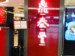 门面-鼎泰丰(当代商城店)