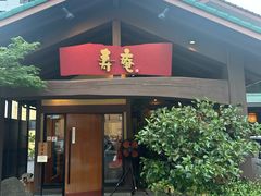 -黒豚料理 寿庵(中央駅西口店)