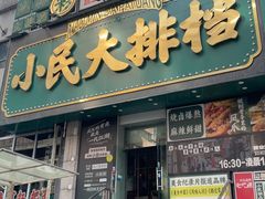 -小民大排档(江汉路店)
