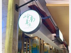 -岭南真味·匠心粤菜(K11店)