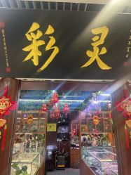 -灵彩珠宝(朗香街店)