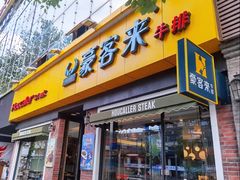-豪客来牛排(府河店)