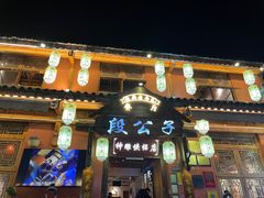 -段公子·精品云南菜