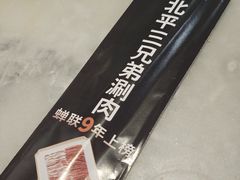 -北平三兄弟涮肉(簋街总店)