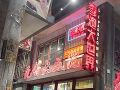 -李炮称盘麻辣烫(无锡荟聚店)