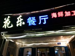 门面-花乐餐厅(涠洲岛店)