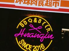 -碎怂烤肉(钟楼柳巷店)