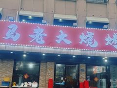-马老大烧烤(和平路店)