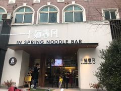 门面-十面春风·江南面馆(崇宁路店)