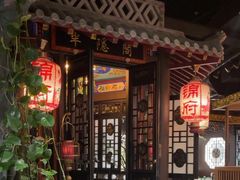 -锦府盐帮·侯宅(五棵松万达店)