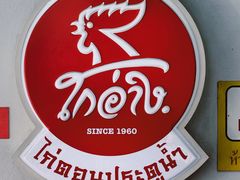 -红大哥水门鸡饭(總店)