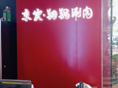 -京炭铜锅涮肉·羊蝎子·羊肉炉(保利·时光里店)