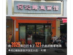 -何记鳝鱼面馆(开发区分店)