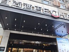 -宜尚酒店(广州上下九永庆坊长寿路地铁站店)