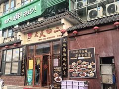 -天天初二·天津传统捞面·天津特色菜(凌奥总店)