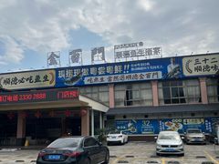 -金百门·顺德海鲜酒家(陈村店)