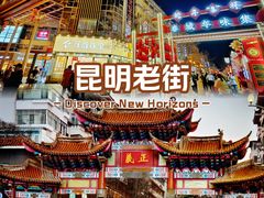 -昆明老街