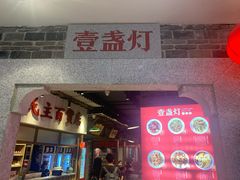 门面-壹盏灯(惠农店)