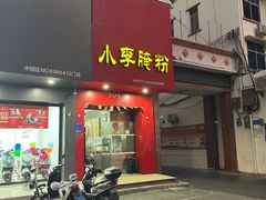 -小李腌粉(东海店)