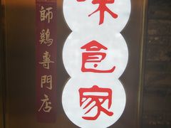 -味食家市师鸡(三元里店)