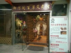 -喜艾堂艾灸馆(世贸天阶店)