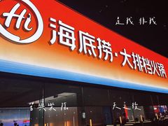 -海底捞大排档火锅(打浦路店)