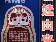 -满洲里口岸套娃景区