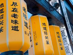 -绍兴老味道·非遗门店(银泰城店)