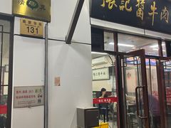 -张记酱牛肉(虎坊桥店)