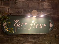 -花·fleur古董西餐厅(西城夜未央店)