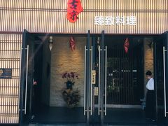 门面-古京·臻致料理(月湖店)