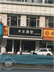 -木北造型
