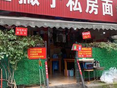 -左撇子私房面