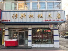 门面-穆斯美糕点店(景星南街店)