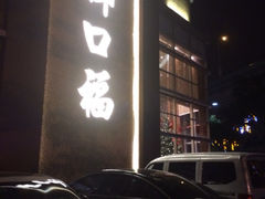 门面-御口福·廿八年经典粤菜·驰名烧鹅 (远景路店)