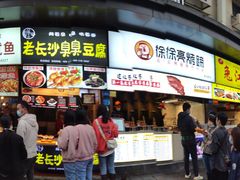 门面-徐亮烤蹄(建设路店)