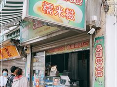 门面-澳门长洲糯米糍(柯打苏沙街店)